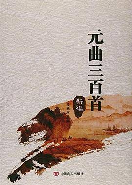 元曲三百首:新编