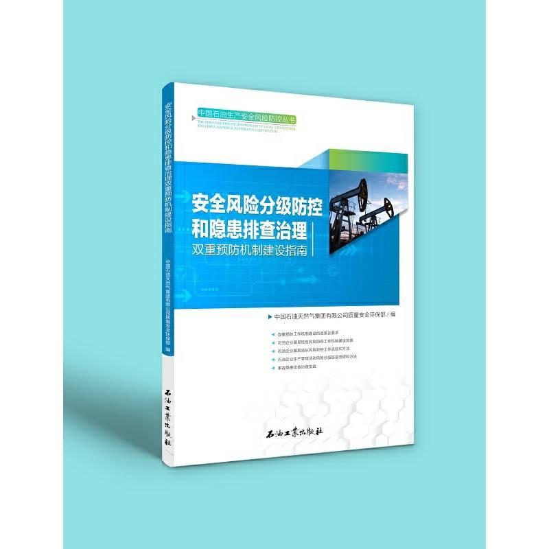 安全风险分级防控和隐患排查治理双重预防机制建设指南