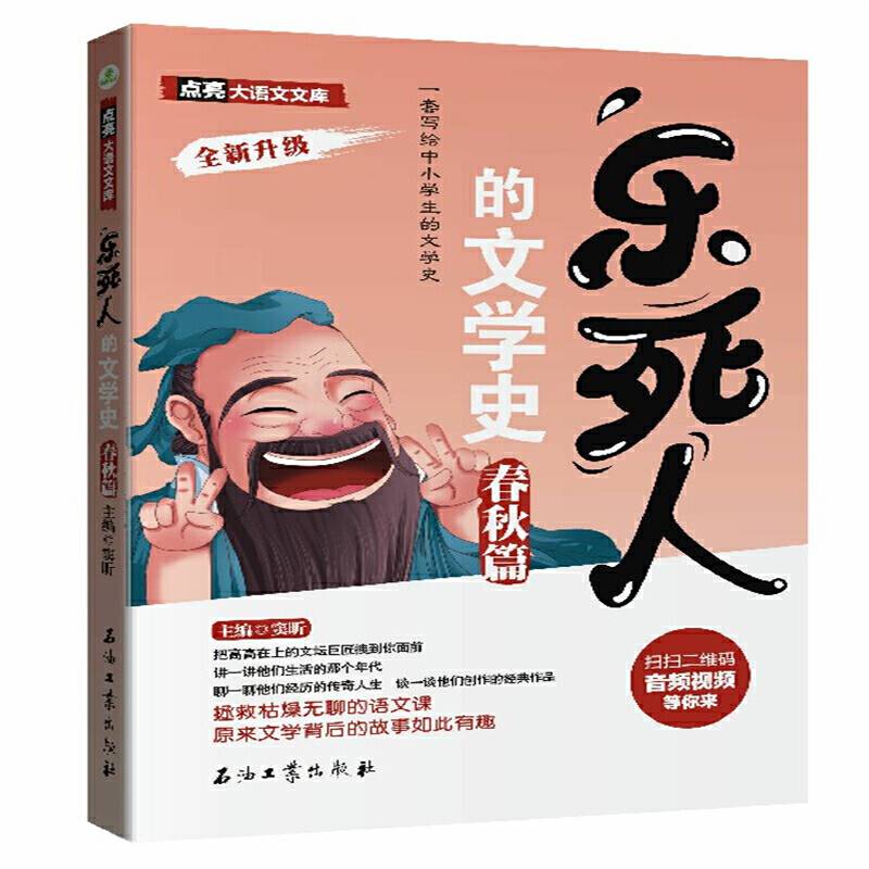 乐死人的文学史春秋篇
