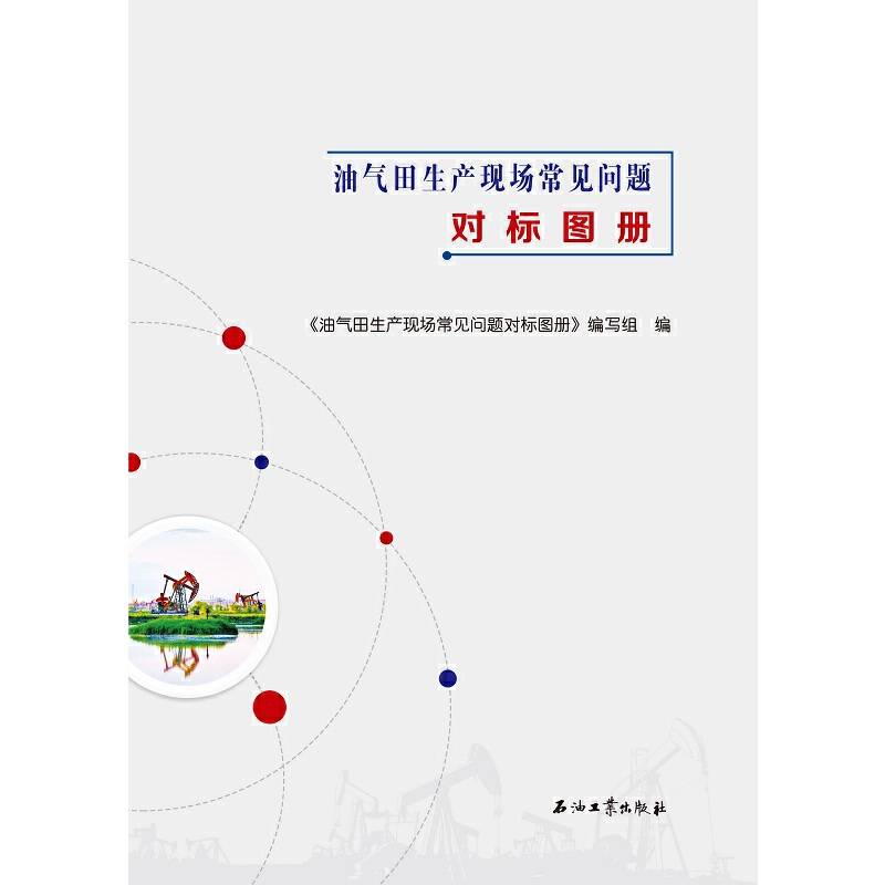 油气田生产现场常见问题对标图册