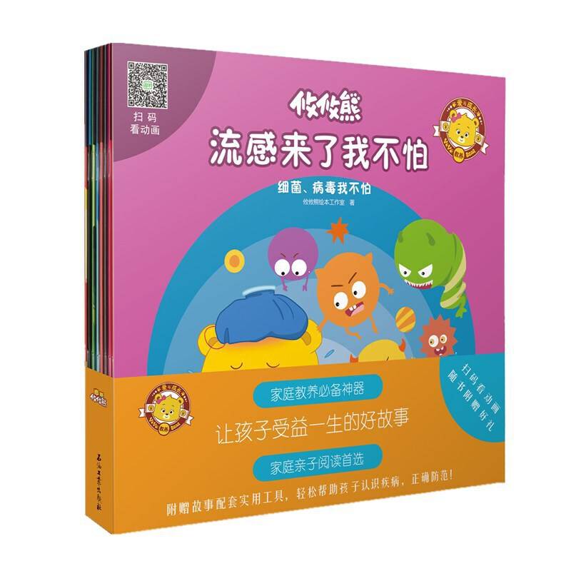 攸攸熊：细菌、病毒我不怕