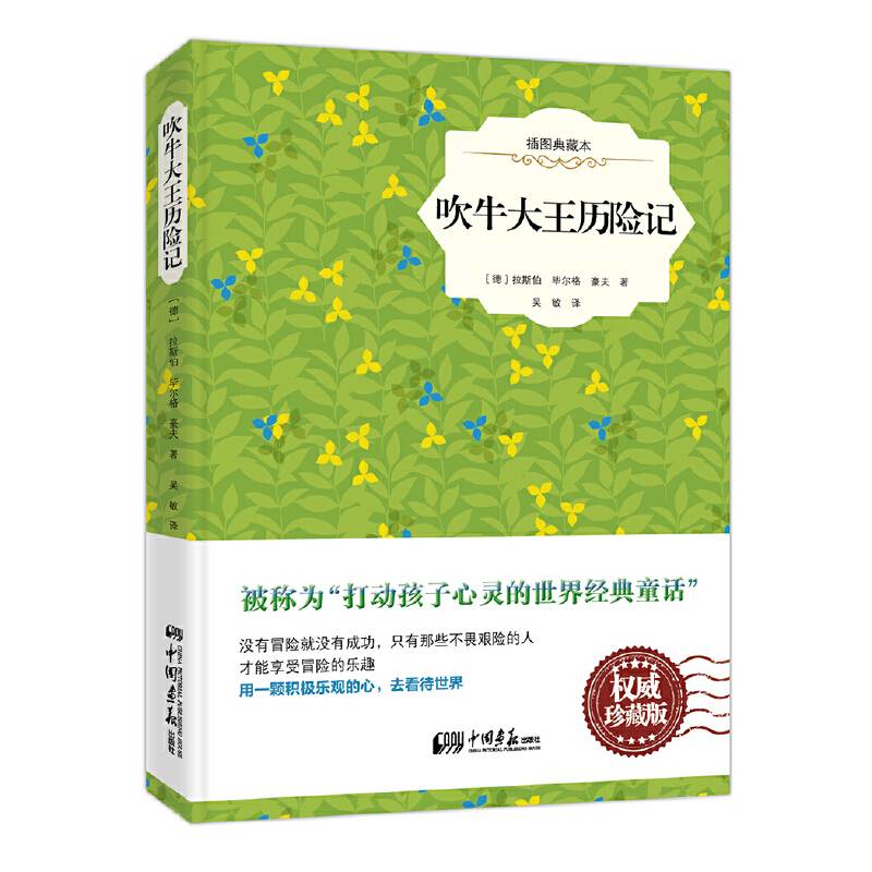 吹牛大王历险记-插图典藏本