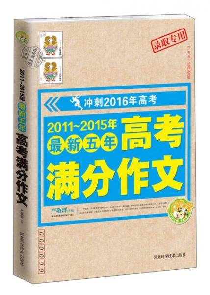 2011-2015年最新五年高考满分作文（冲刺2016年高考）
