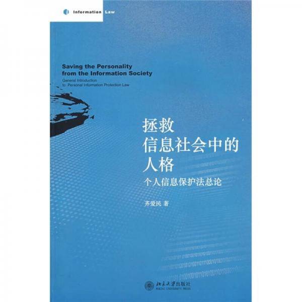 拯救信息社会中的人格