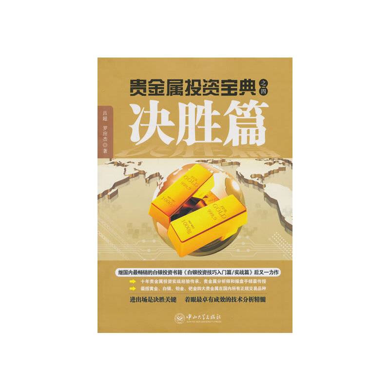 贵金属投资宝典之四：决胜篇