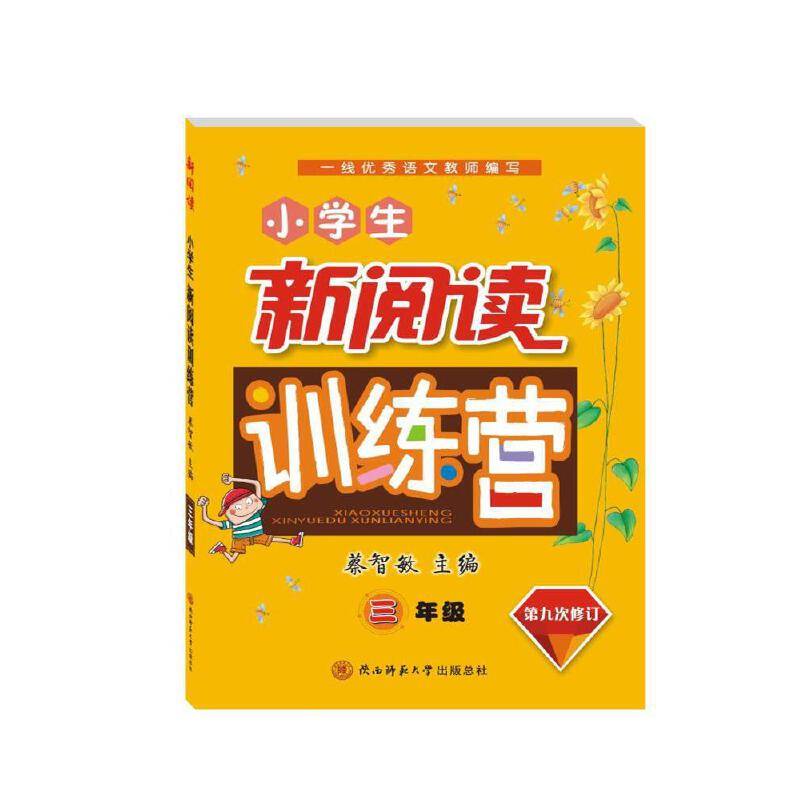 小学生新阅读训练营 三年级