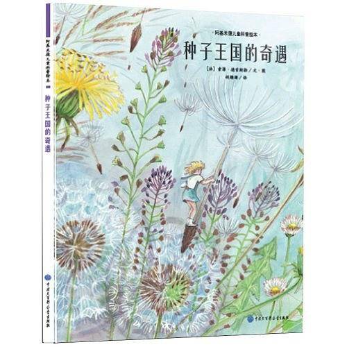 种子王国的奇遇-阿基米德儿童科普绘本