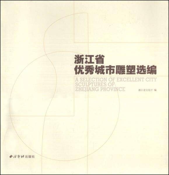 浙江省优秀城市雕塑选编