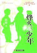 烽火三少年