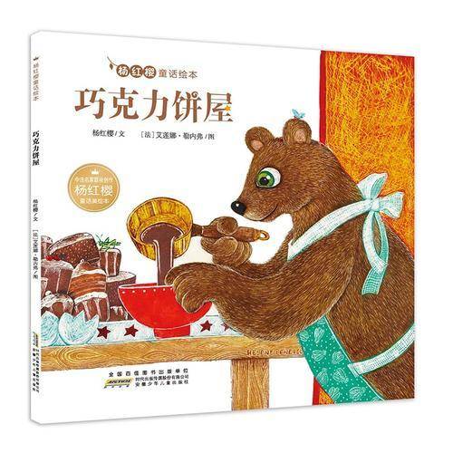 杨红樱童话绘本:巧克力饼屋