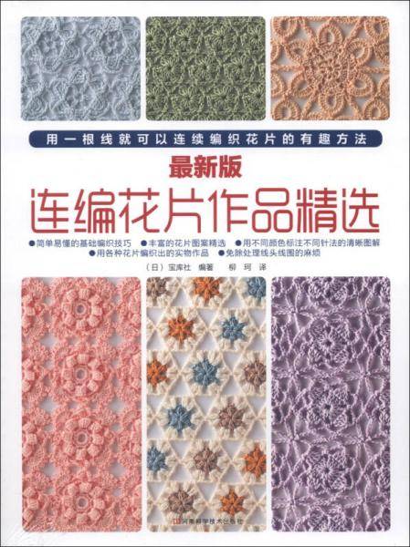 最新版连编花片作品精选