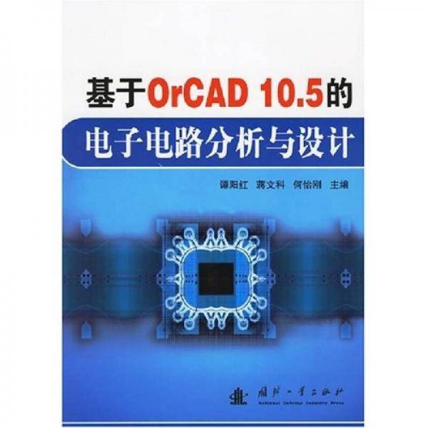 基于OrCAD 10.5的电子电路分析与设计