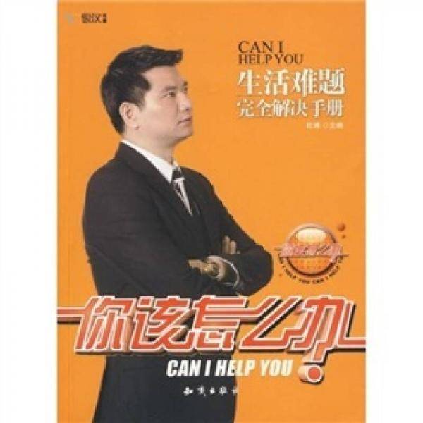 你该怎么办
