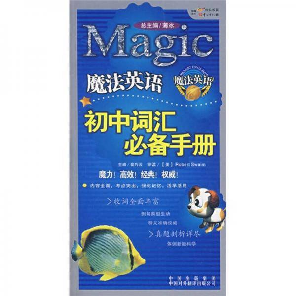 魔法英语-初中词汇必备手册
