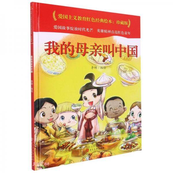 我的母亲叫中国(珍藏版)(精)/爱国主义教育红色经典绘本