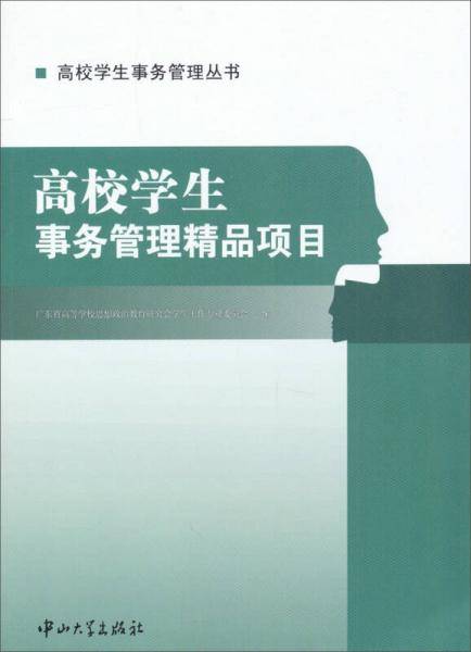 高校学生事务管理丛书：高校学生事务管理精品项目