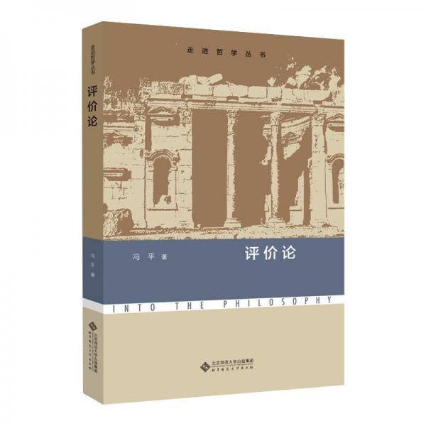 评价论/走进哲学丛书