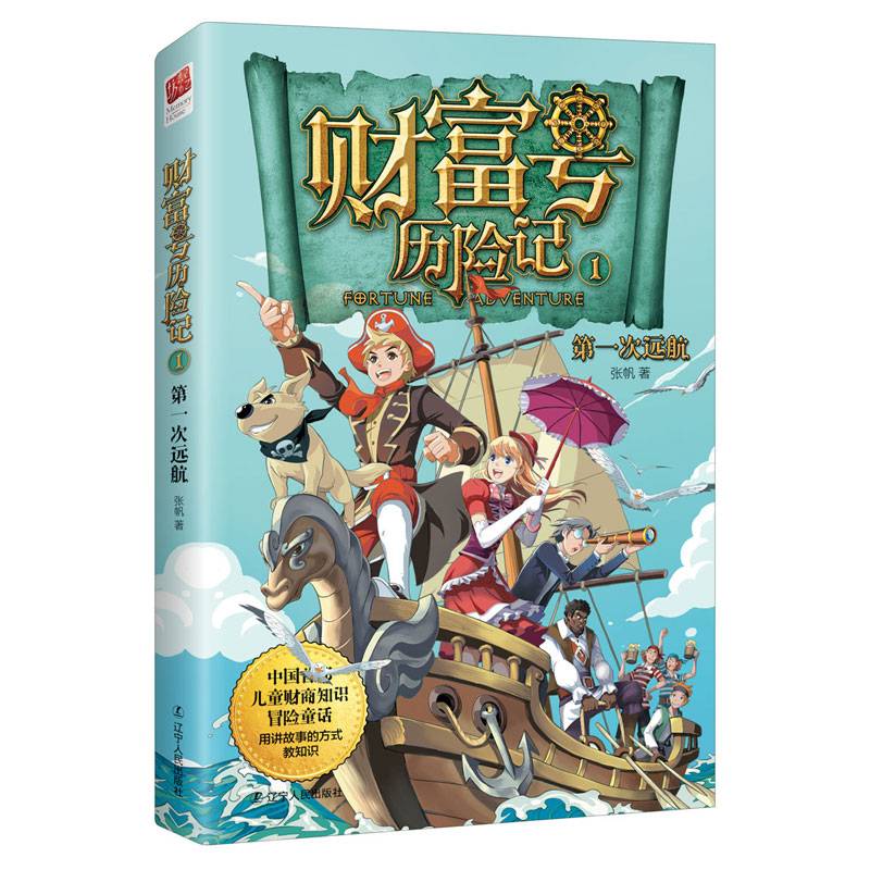 财富号历险记1：第一次远航