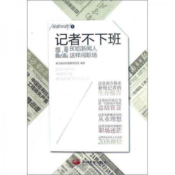 记者不下班