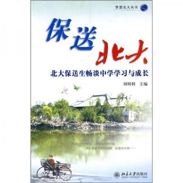 保送北大