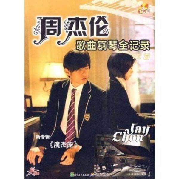 周杰伦歌曲钢琴全记录56首-(书+碟)