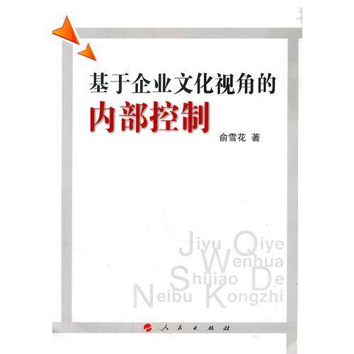 基于企业文化视角的内部控制