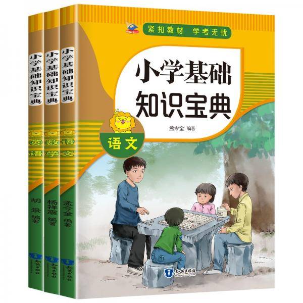 小学基础知识宝典一语文+数学+英语（全3册）