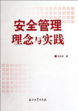 安全管理理念与实践