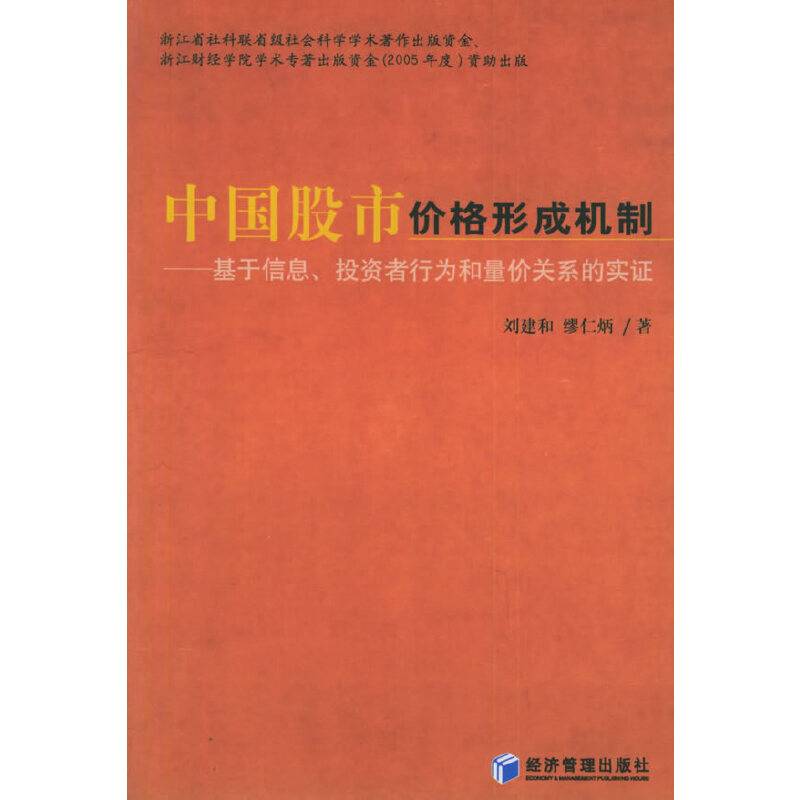 中国股市价格形成机制：基于信息、投资者行为和量价关系的实证