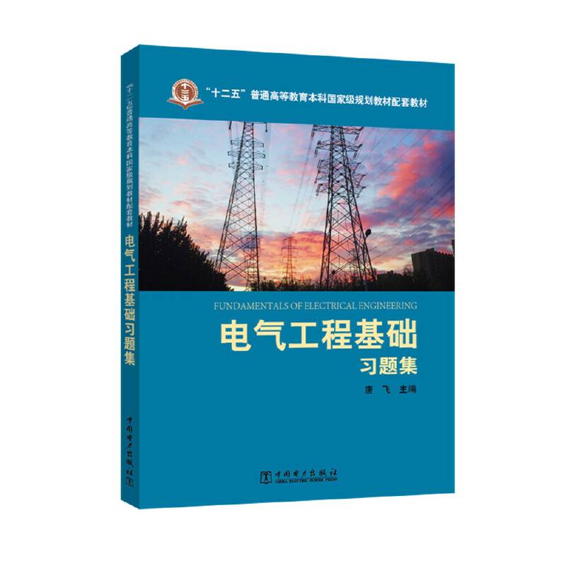 电气工程基础习题集