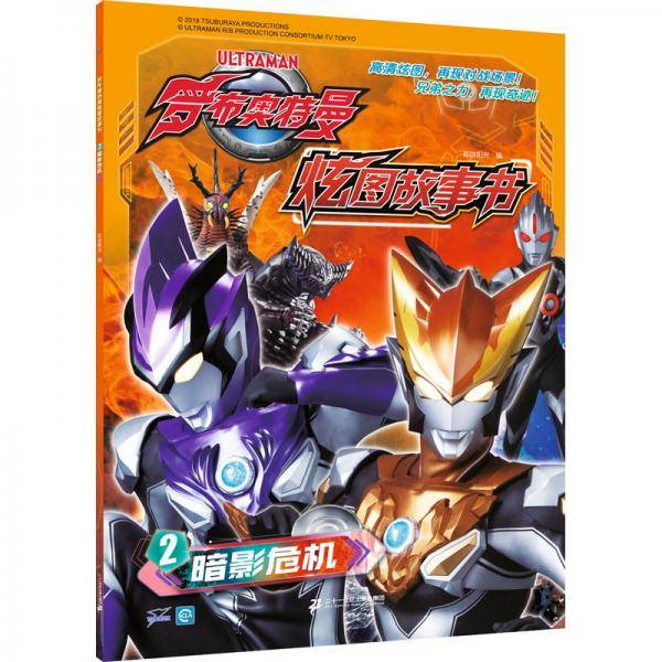 罗布奥特曼炫图故事书2：暗影危机