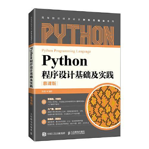 Python程序设计基础及实践（慕课版）