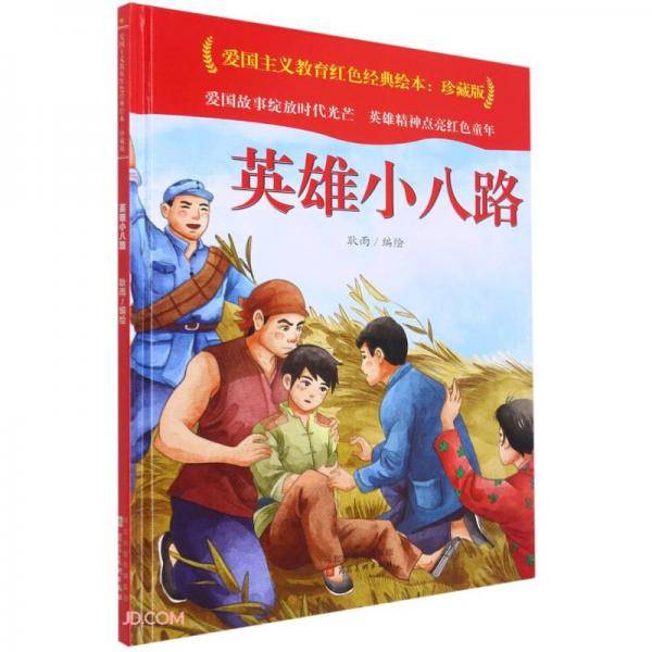 英雄小八路(珍藏版)(精)/爱国主义教育红色经典绘本