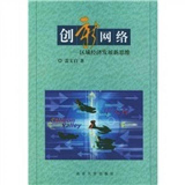 创新网络