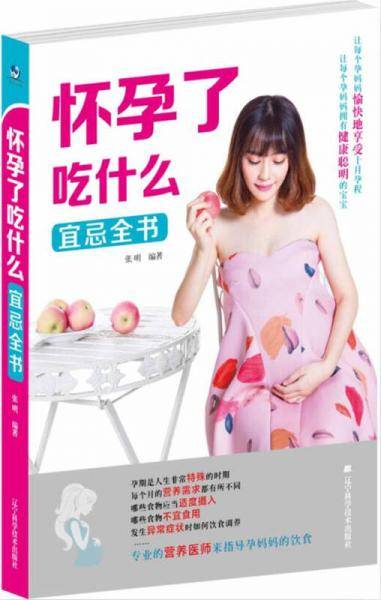 怀孕了吃什么宜忌全书