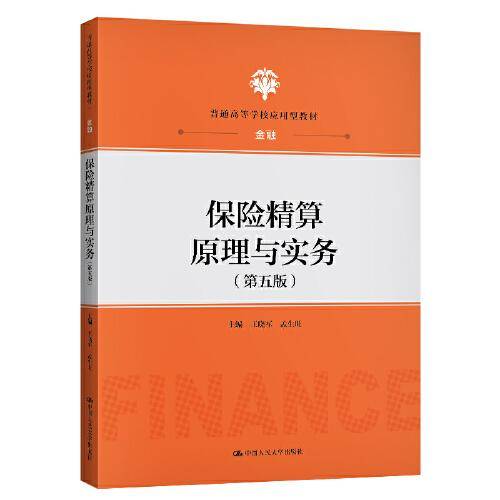 保险精算原理与实务（第五版）（普通高等学校应用型教材·金融）