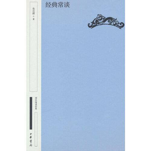 经典常谈（国民阅读经典 典藏版 精装）