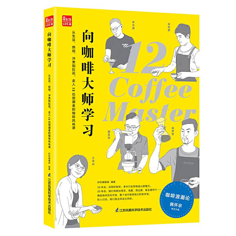 向咖啡大师学习    从生豆・烘焙・冲煮到拉花，走入12位领潮者的咖啡风味课