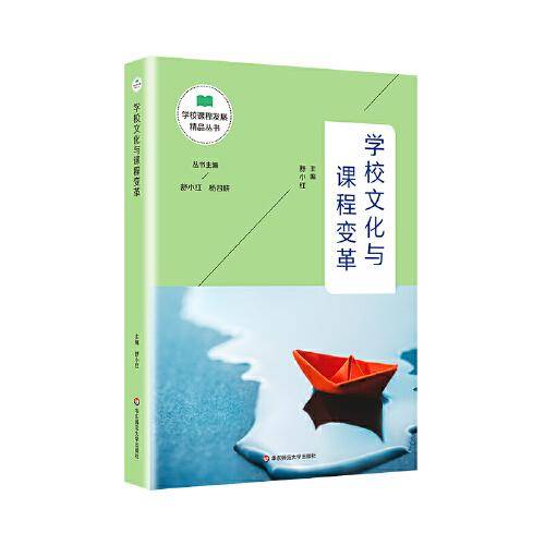 学校文化与课程变革（学校课程发展精品丛书）