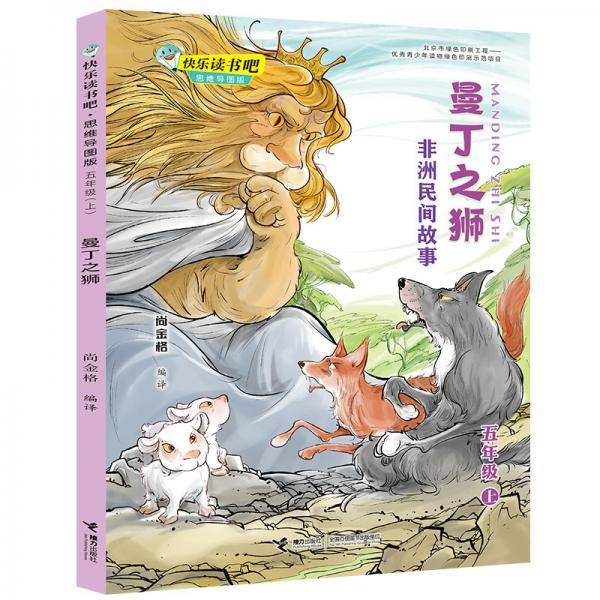 曼丁之狮：非洲民间故事