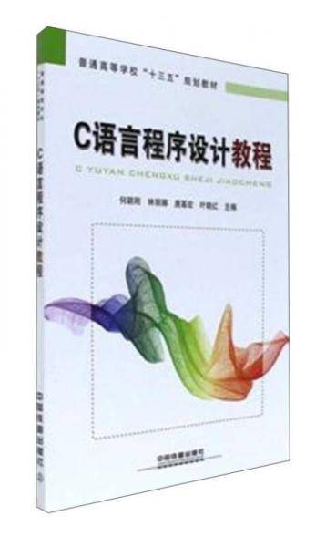 C语言程序设计教程/普通高等学校“十三五”规划教材