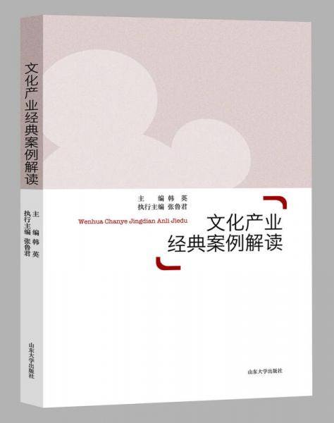 文化产业经典案例解读