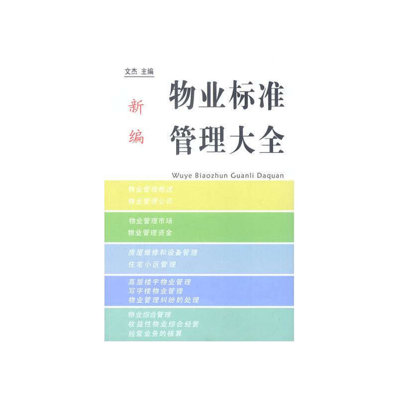 新编物业标准管理大全