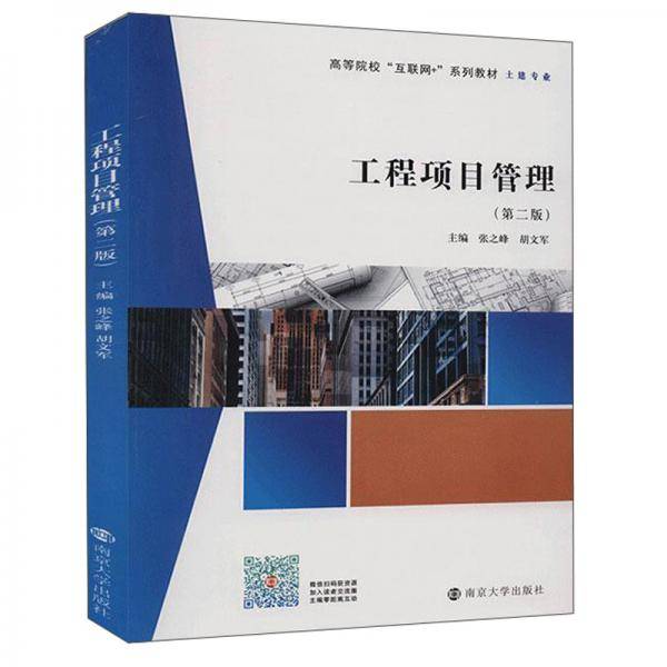 工程项目管理(土建专业第2版高等院校互联网+系列教材)