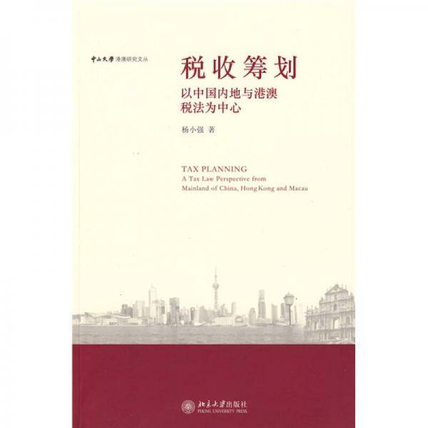税收筹划