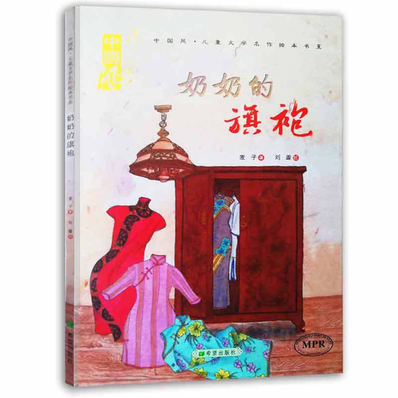 奶奶的旗袍（MPR）/中国风・儿童文学名作绘本书系