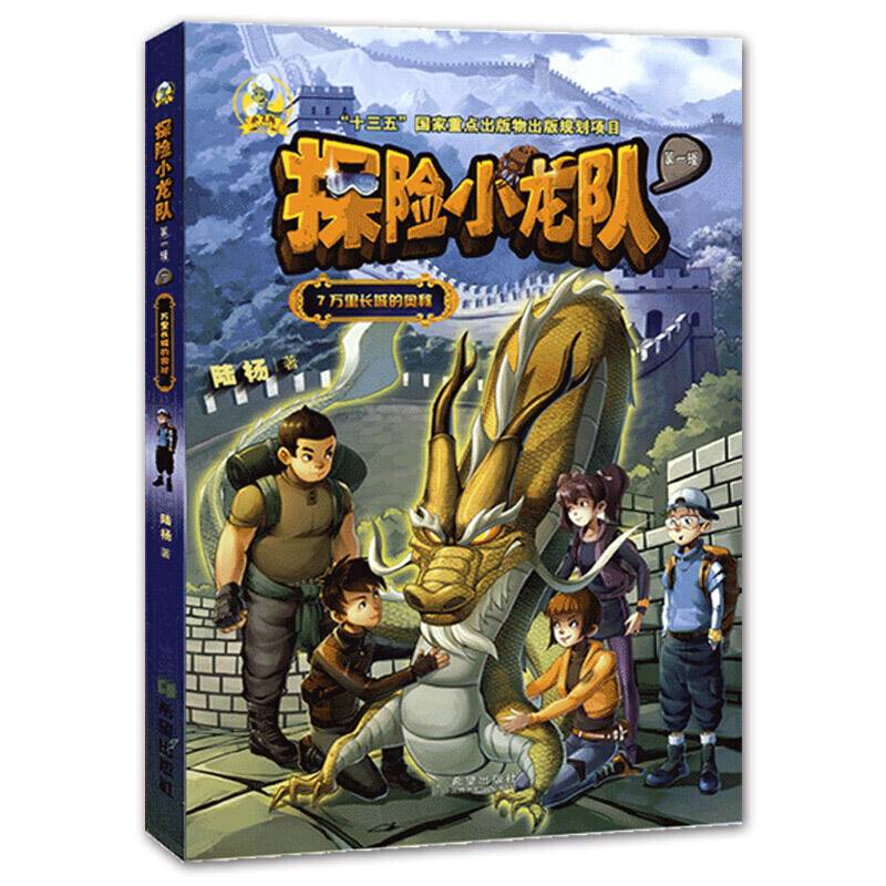 探险小龙队・万里长城的奥秘