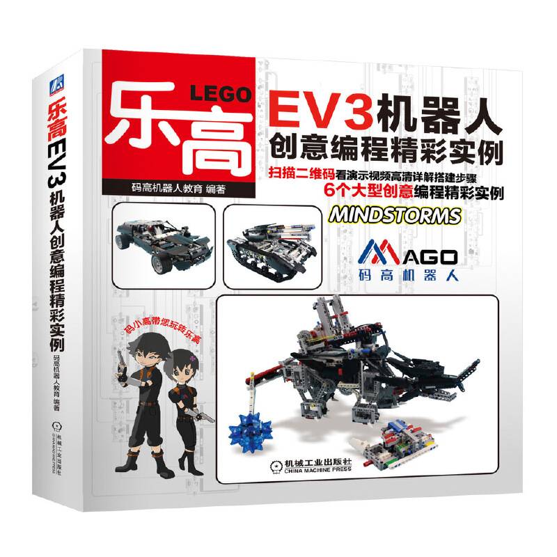 乐高EV3机器人创意编程精彩实例