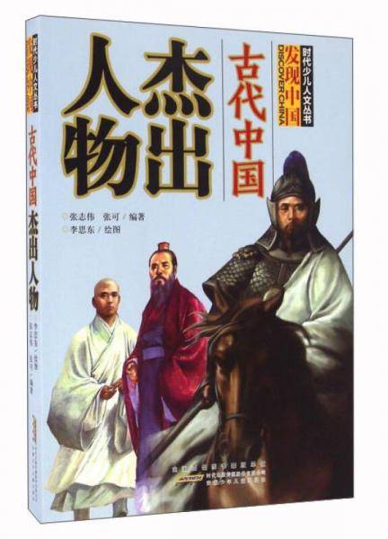 古代中国杰出人物