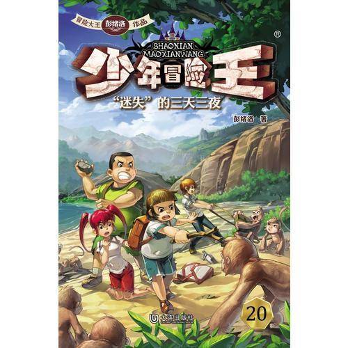 少年冒险王：“迷失”的三天三夜